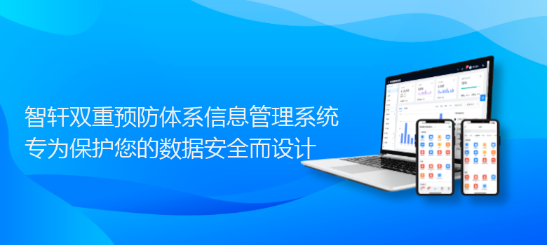 双重预防体系信息管理系统
